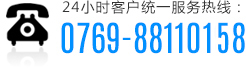 服务热线:0769-88119598